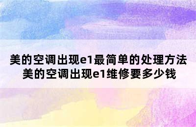 美的空调出现e1最简单的处理方法 美的空调出现e1维修要多少钱